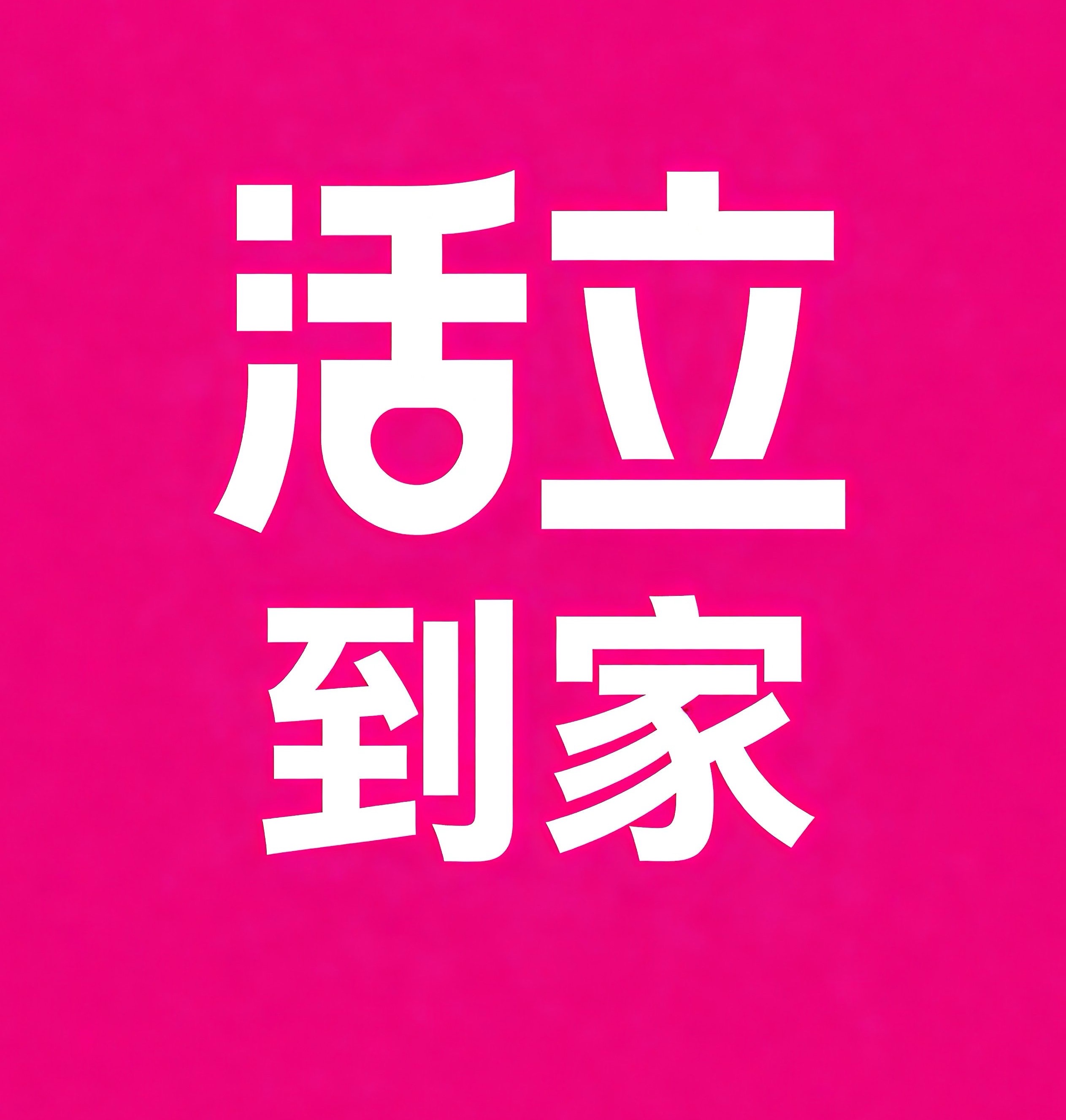 大庆活立到家
